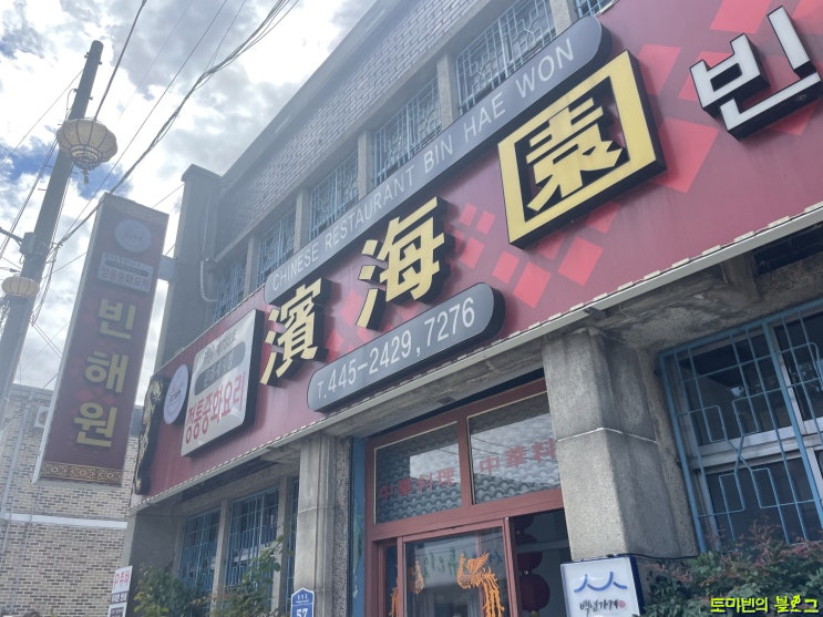  군산 빈혜원 : 맛있는 중식당
