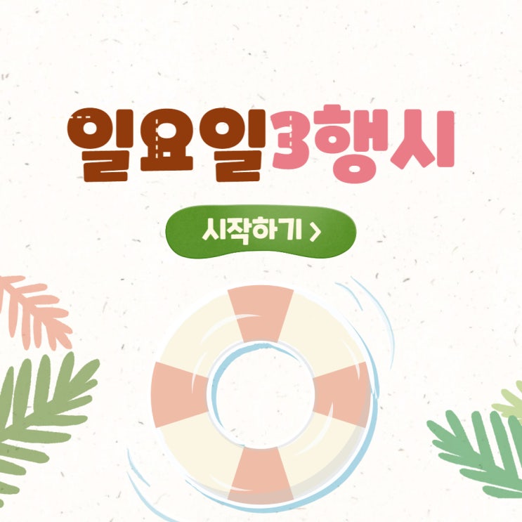  일요일 3행시 삼행시 : 음주운전구제행정사의 심심풀이