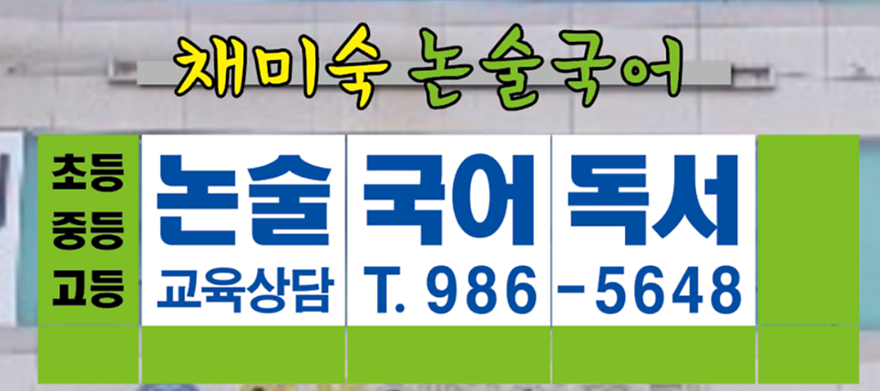 채미숙논술국어 사진 3