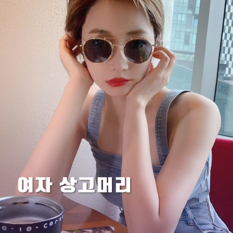 볼륨감 있는 여자 상고 단발 머리 정보 볼륨감 있는 여자 상고 단발 머리 정보