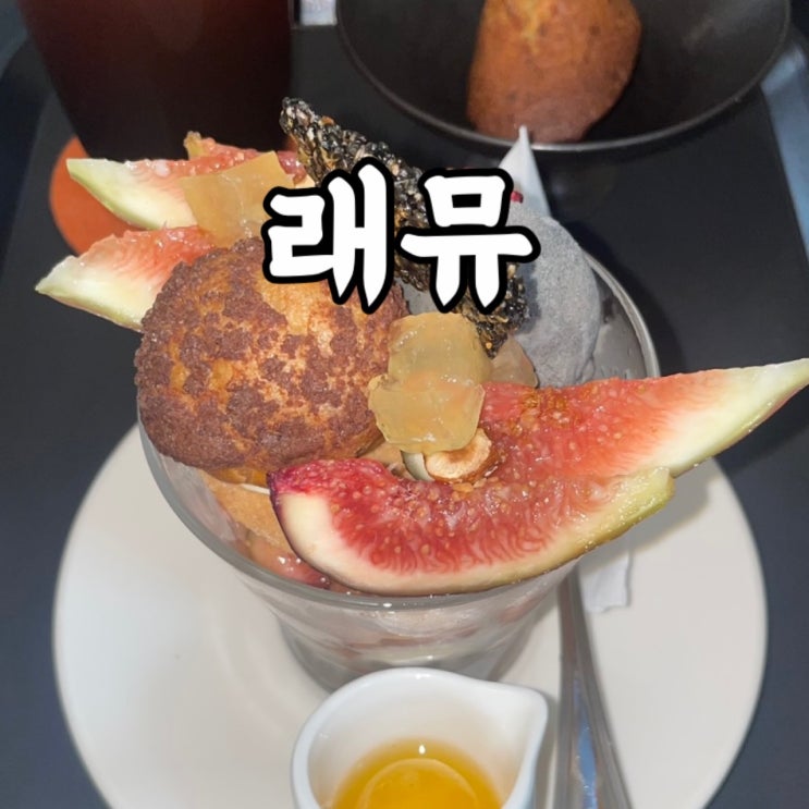  성동구)성수동 카페 맛집 래뮤 솔직후기