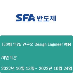 [반도체] [SFA반도체] [공채] 신입/ 연구소 Design Engineer 채용 ( ~10월 24일)