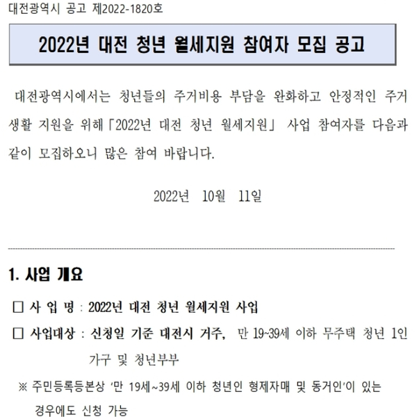  대전 무주택 청년 1인가구 및 청년 부부 월세지원사업 공고 안내