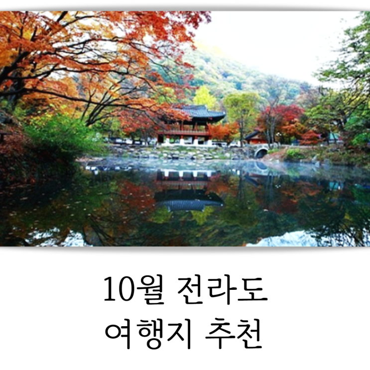 10월 전라도 여행지 추천 가을 즐기기 좋은 곳!