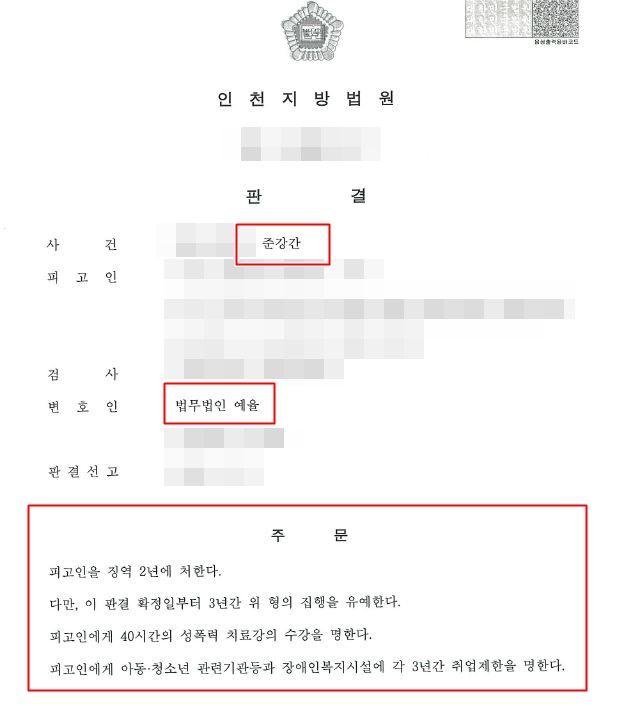 인천성범죄전담변호사 준강간 사건 집행유예를 받아내다