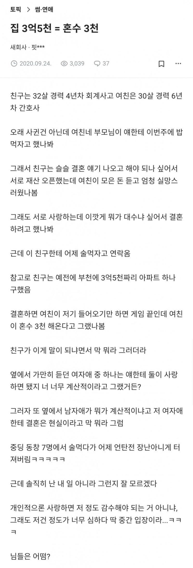  한남이 결혼하려고 3억 5천 집 해왔는데 혼수 3천 들고 온 간호사 한녀 여성