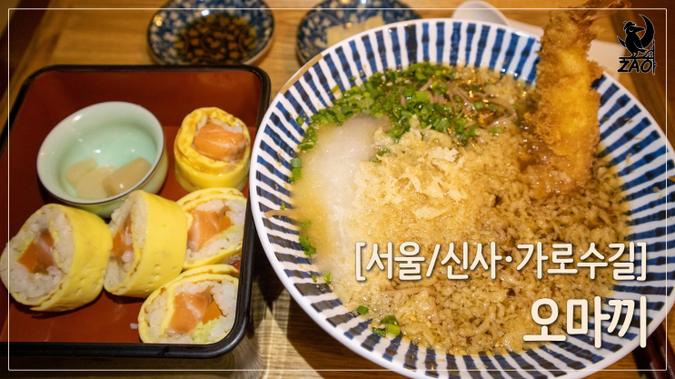 신사역 일식당 / 푸짐한 신사동 소바맛집, 오마끼 신사역 일식당 / 푸짐한 신사동 소바맛집, 오마끼
