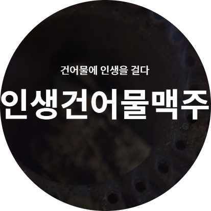  인생건어물맥주 창업비용