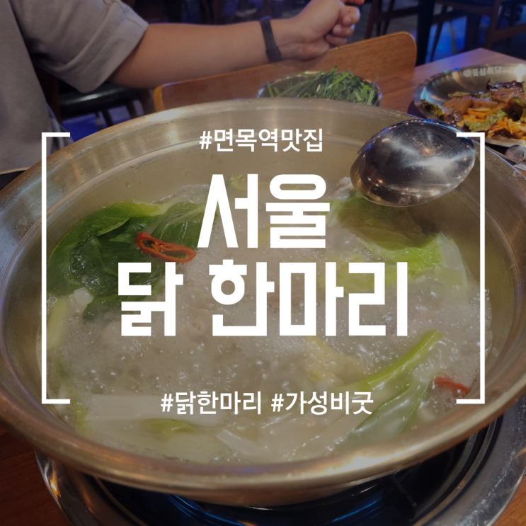  [면목역맛집] 서울 닭한마리 | 닭한마리를 시켰는데 서비스가 미쳤었던 맛집