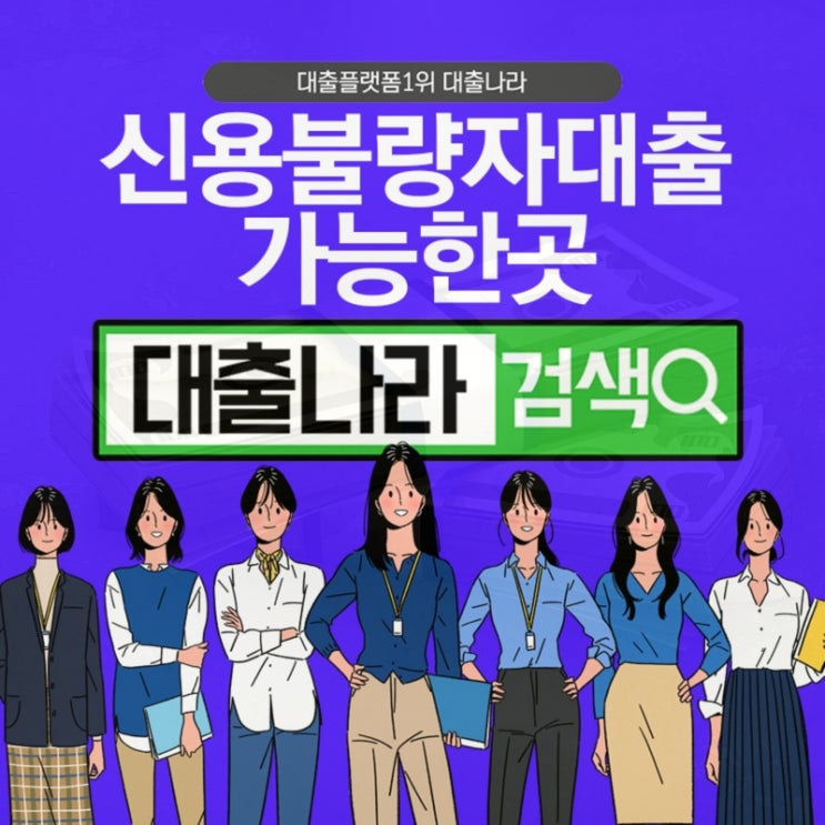  신용불량자대출 비교는 필수