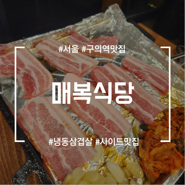  [구의역 맛집] 매복식당 | 냉동 삼겹살이 이렇게 맛있었나? 구의역 냉동 삼겹살 맛집