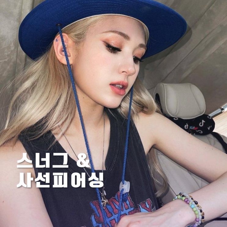 색다른 사선, 스너그 피어싱 모든것 색다른 사선, 스너그 피어싱 모든것