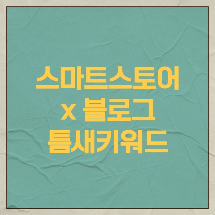 스마트스토어 x 블로그 공통점, 틈새 키워드