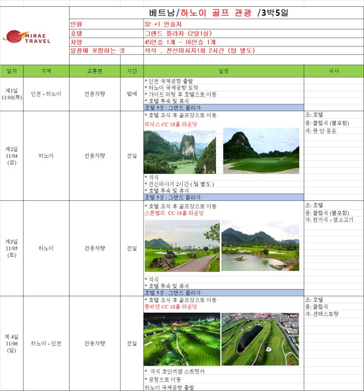 2022년 11월 31일 베트남 하노이 골프 & 하노이 시내 관광투어 32+1인 3박 5일 일정 견적 [미래트래블]