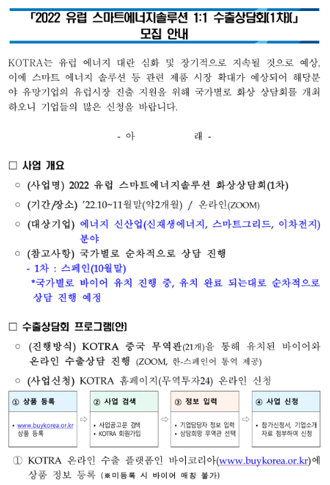 2022년 1차 유럽 스마트에너지솔루션 1:1 수출상담회 모집 공고 2022년 1차 유럽 스마트에너지솔루션 1:1 수출상담회 모집 공고