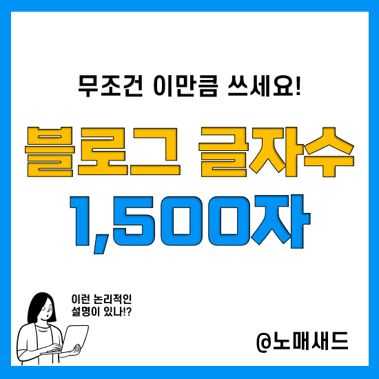 블로그 글자수 세기 프로그램 꼭 활용해야 하는 이유, 그리고 꼭 1,500자 이상 쓰세요.