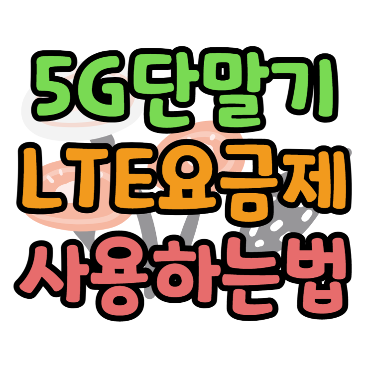 5G요금제에서 LTE요금제로 바꾸는 법 인증방법 5G요금제에서 LTE요금제로 바꾸는 법 인증방법