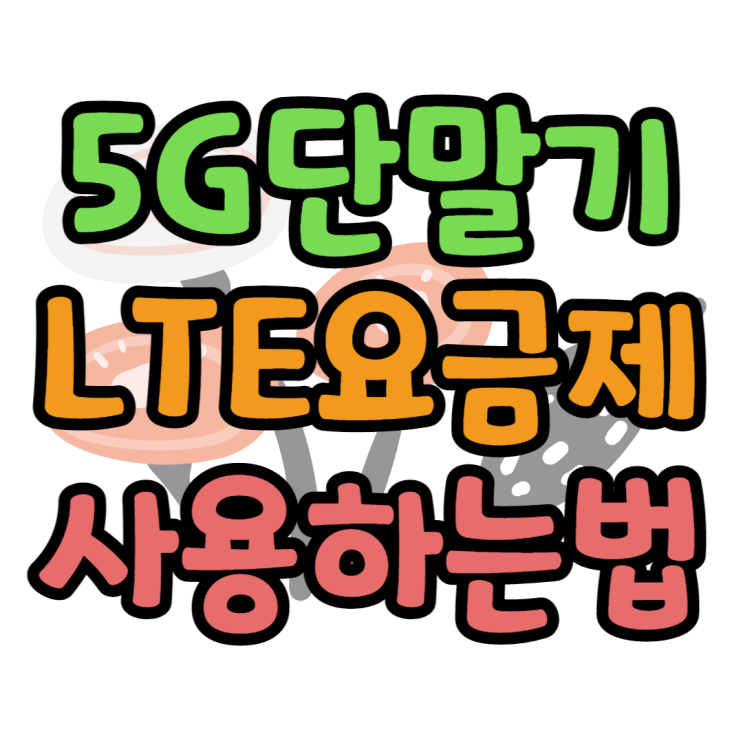 5G요금제에서 LTE요금제로 바꾸는 법 인증방법