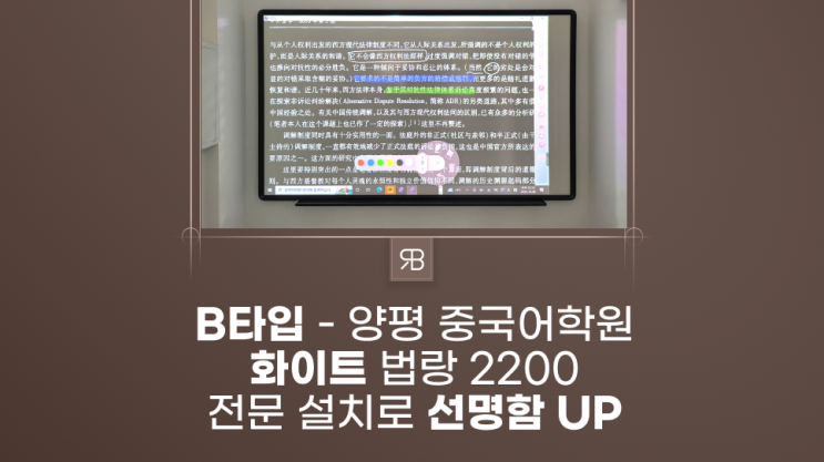  전자칠판 설치 전문가는 역시 다르네요 경기도 양평 아이 차이니즈 중국어 교습소