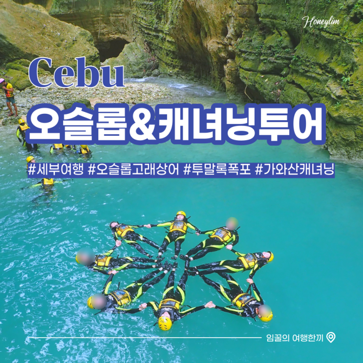 [세부 자유여행 2일차] 오슬롭&캐녀닝 투어 다녀오기 : 세친구투어 -오캐백