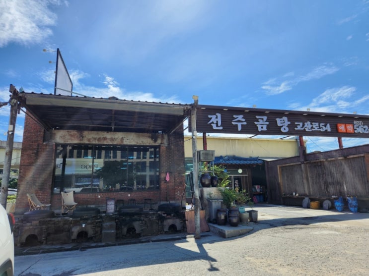 남양주 맛집 맛있는 곰탕집 전주 곰탕 고산로54 내 돈 내산!