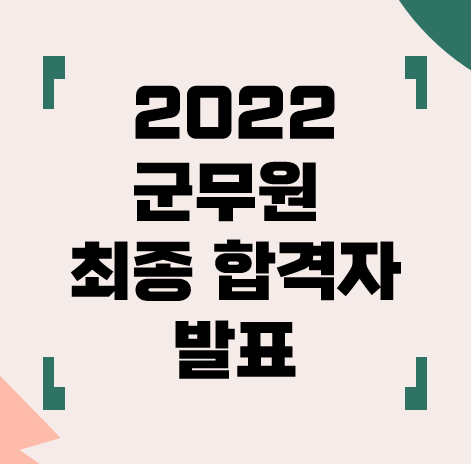  2022 군무원 최종합격 발표 (국방부, 육군, 해군(해병대), 공군), 등록서류 제출방법 (221108 update)