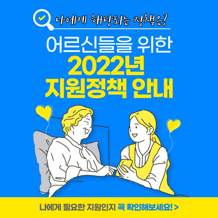  [노후에 든든한 동반자가 되어드립니다] 2022년 어르신들을 위한 지원 정책 안내(노후소득 보장 지원, 노인장기요양보험, 취약노인 돌봄, 봉사 사회활동, 건강관리 지원)