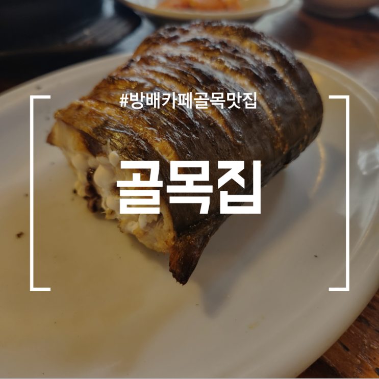  [방배카페골목맛집] 골목집 | 생선구이가 맛있었던 밥집..하지만..!