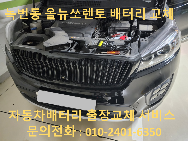  녹번동 자동차 배터리 출장 교환 올뉴쏘렌토 AGM95 교체해드렸어요
