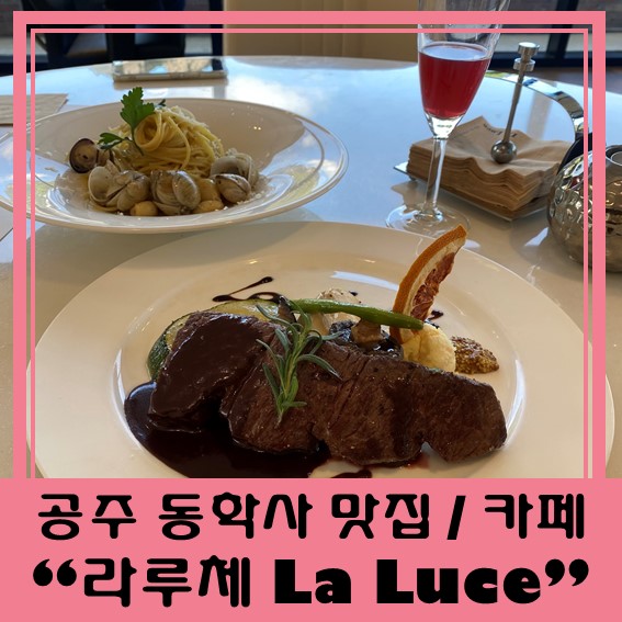  [공주 동학사 맛집/카페] "라루체 La Luce" 수영장 뷰 맛집!!!