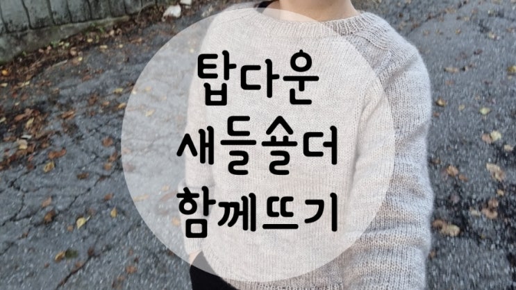  [함뜨공지] 새들숄더 스웨터 (w.청송뜨개실)