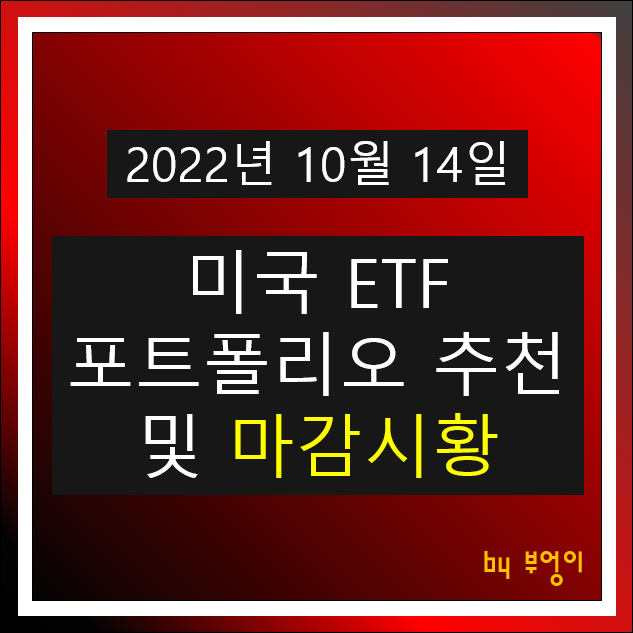 [2022년 10월 14일] 미국 ETF 포트폴리오 추천 및 미국 주식 마감 시황 (오늘 한국 장전)