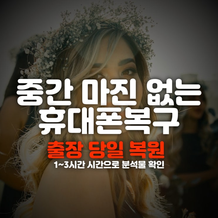  성남 휴대폰복구 지운 카카오톡 문자 동영상 사진 및 삭제 카톡 핸드폰복원 (파주,하남,김포,오산,구리)