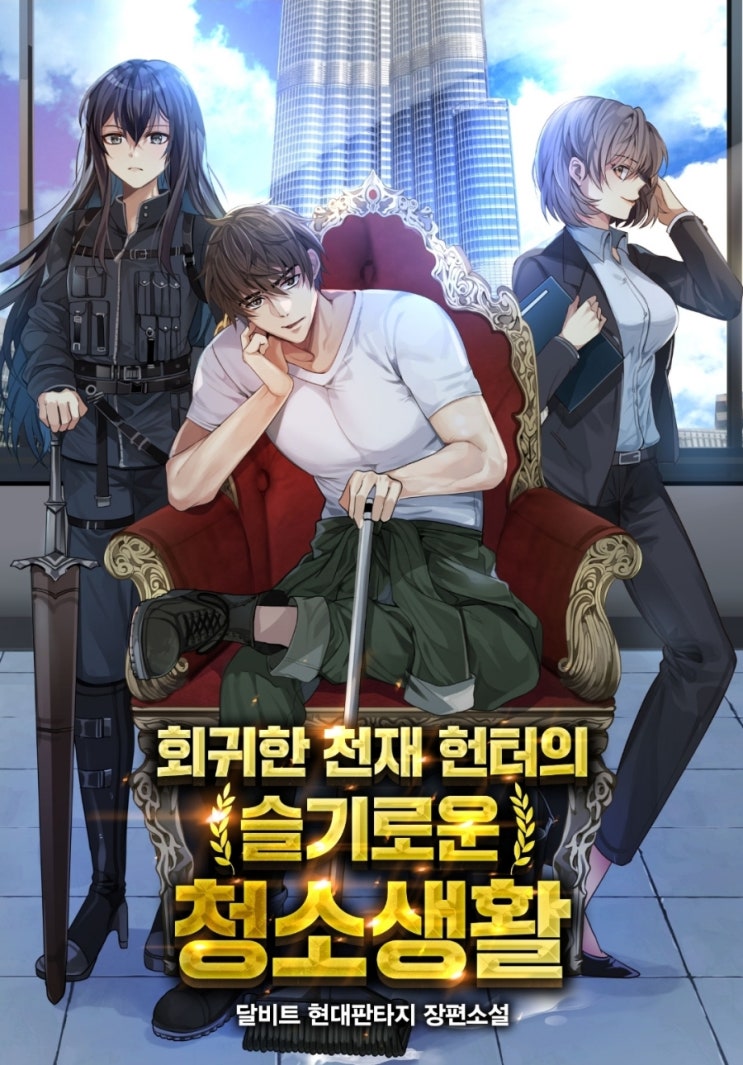  [현판] 회귀한 천재 헌터의 슬기로운 청소생활 먼치킨 헌터 회귀물