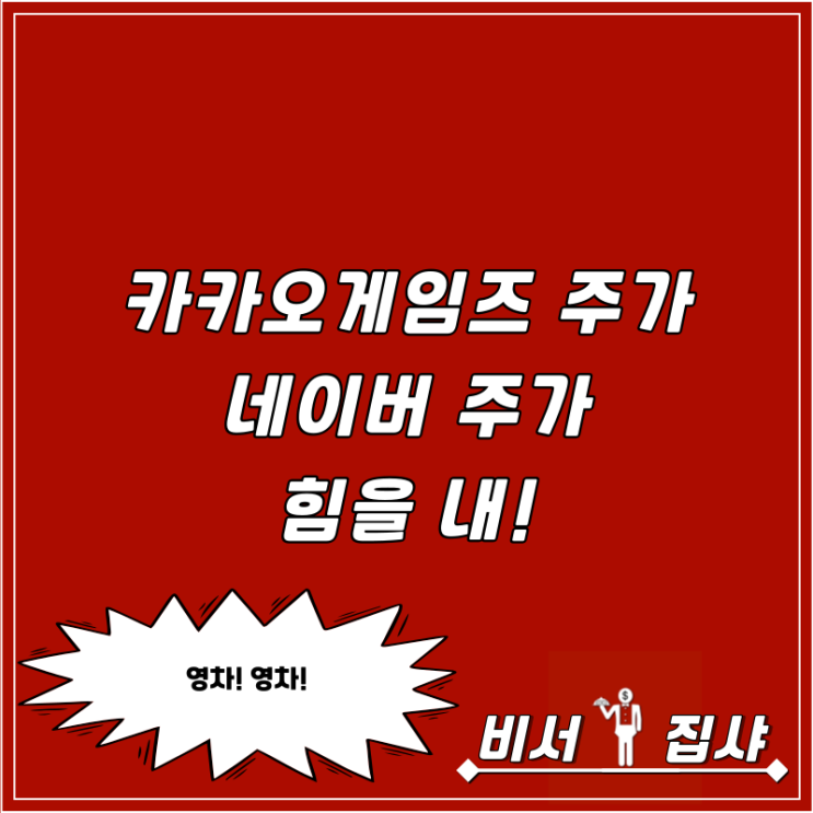  카카오게임즈 주가 네이버 주가 힘을 내!