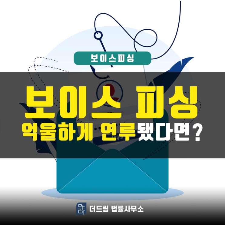  보이스피싱, 억울하게 연루되었다면