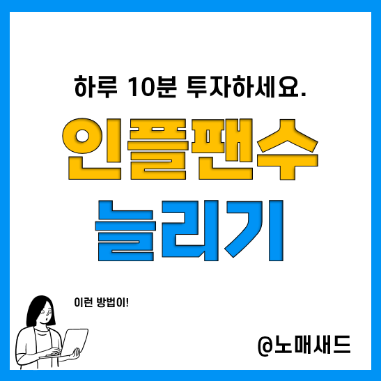 네이버 인플루언서 팬 늘리는 방법! 순위 상승과 직결됩니다. 네이버 인플루언서 팬 늘리는 방법! 순위 상승과 직결됩니다.