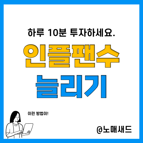 네이버 인플루언서 팬 늘리는 방법! 순위 상승과 직결됩니다.