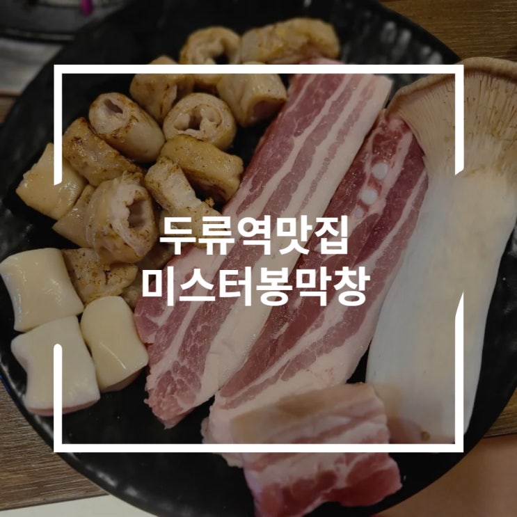  두류역맛집 막창과 삼겹살 같이 먹는 미스터봉막창