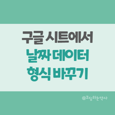  구글시트 | 구글 스프레드시트에서 날짜 데이터 서식 지정, 날짜 표기 방식 바꾸기