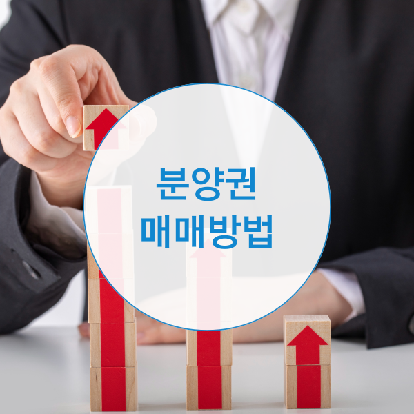  현명하게 분양권 매매하는 방법은?