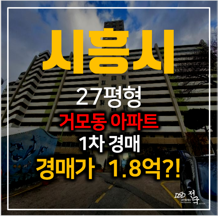 시흥아파트경매 거모동 동원아파트 27평형 1억대 !