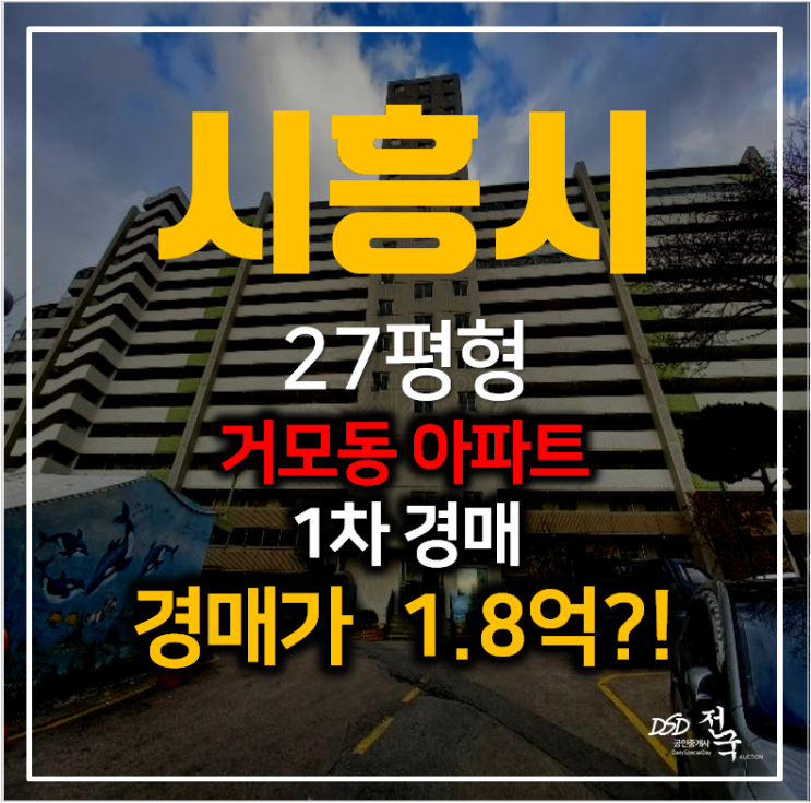 시흥아파트경매 거모동 동원아파트 27평형 1억대 ! 시흥아파트경매 거모동 동원아파트 27평형 1억대 !