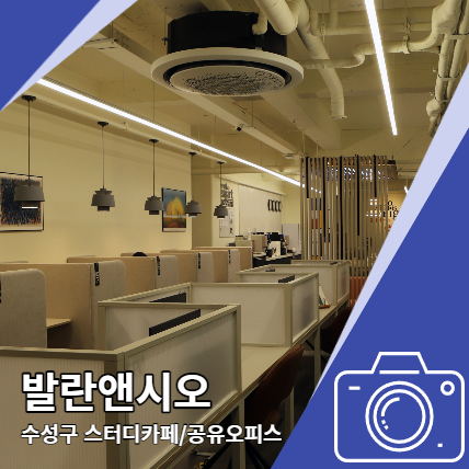 발란앤시오 수성구 스터디카페 수성동 공유 오피스 발란앤시오 수성구 스터디카페 수성동 공유 오피스