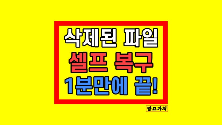 컴퓨터 휴지통 복구 삭제된 파일 USB 복원하기 '아이마이폰 디백' 컴퓨터 휴지통 복구 삭제된 파일 USB 복원하기 '아이마이폰 디백'