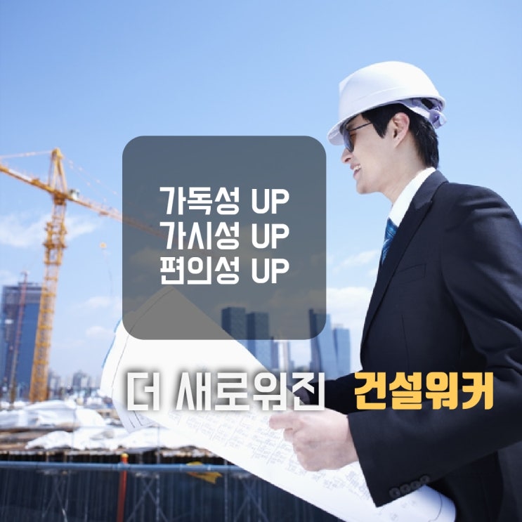  더 새로워진 건설워커, 무엇이 달라졌나?