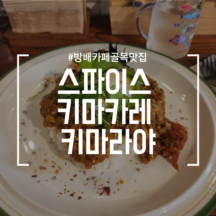  [방배카페골목맛집] 스파이스 키마카레 키마라야 | 고등어를 사용한 사바키마 카레가 있는 맛집