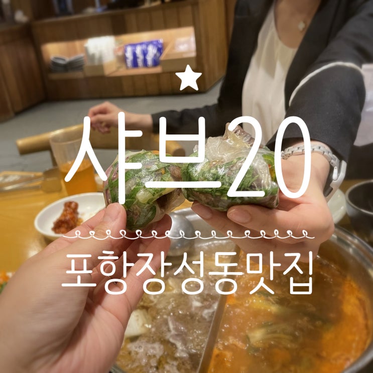  포항장성동맛집 _ 샤브20 본점