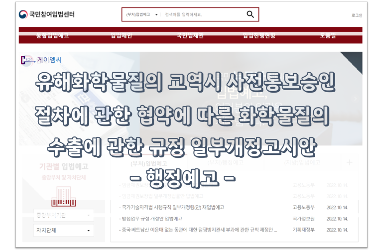  [ 주식회사 케이엠씨 ] 유해화학물질의 교역시 사전통보승인절차에 관한 협약에 따른 화학물질의 수출에 관한 규정 일부개정고시안 행정예고
