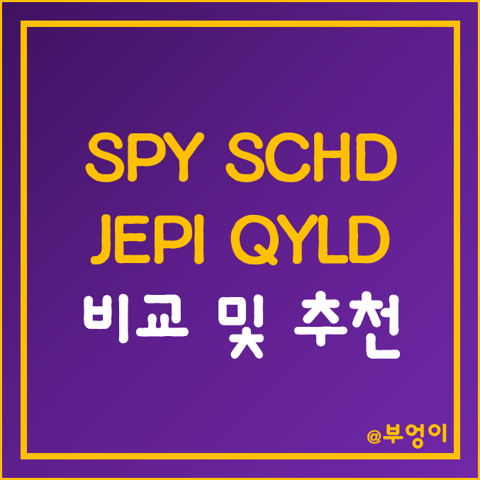 미국 ETF 비교 및 추천 - SPY, SCHD, JEPI, QYLD 주가 및 수익률 (해외 월배당 주식 적립식 투자) 미국 ETF 비교 및 추천 - SPY, SCHD, JEPI, QYLD 주가 및 수익률 (해외 월배당 주식 적립식 투자)